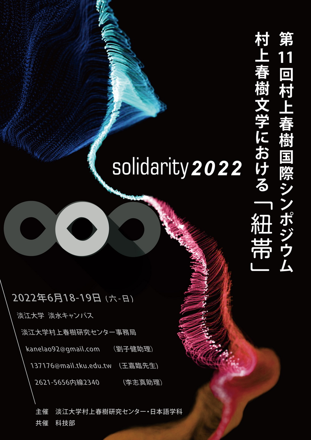 活動海報：2022第11回村上春樹國際學術研討會